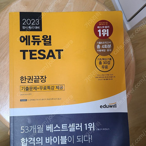 2023 에듀윌 테셋 한권끝장