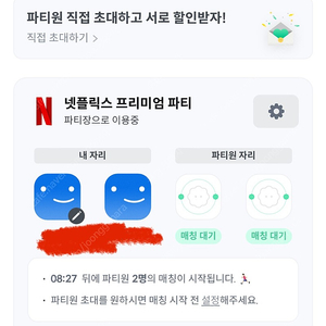 피클플러스 통하여 넷플릭스 파티원 모집합니다