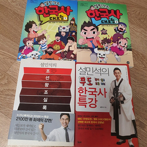 설민석 한국사 관련책 4권