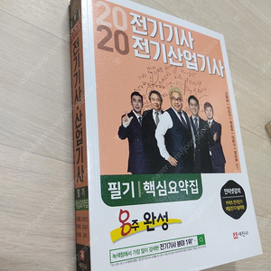 2020년 전기기사, 산업기사 필기 핵심 요약집 8주완성 새책