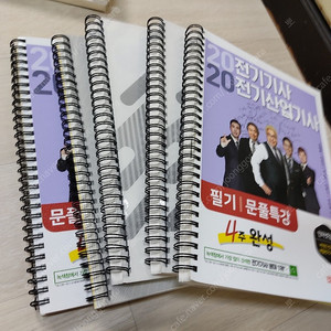 2020년 전기기사, 산업기사 필기 문제풀이 특강 4주완성 분철한 새책