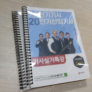 2020년 전기기사, 산업기사 실기 특강 분철한 새책