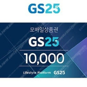 gs25 편의점 1만원권-8700원, 24년 8월 01일까지, 분할사용가능