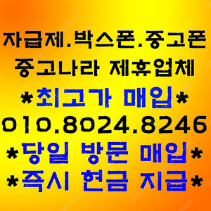 갤럭시S23 갤럭시 Z폴드4 Z플립4 아이폰14 갤럭시탭S8 울트라 아이패드프로11인치 12.9인치 자급제 박스폰 중고폰 테블릿 매입 삽니다