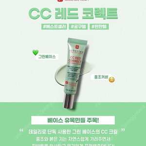 에르보리앙 CC 레드코렉터 45ml