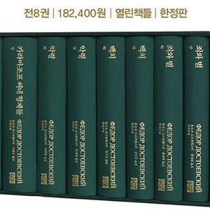 도스토옙스키 탄생 200주년 기념판 세트(열린책들 미개봉)