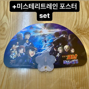 코난 흑철의 어영 부채+미스터리 트레인 포스타