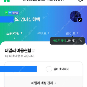 네이버 플러스 멤버십 1개월 ~08.28