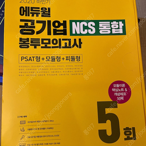 2020 에듀윌 공기업 ncs 통합 봉투모의고사 3000원