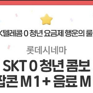 SKT 롯데 시네마 청년콤보 쿠폰 (팝콘 M + 음료 M)