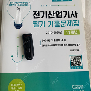 다산에듀 전기산업기사 필기 11개년 기출문제집+해설usb 가격인하