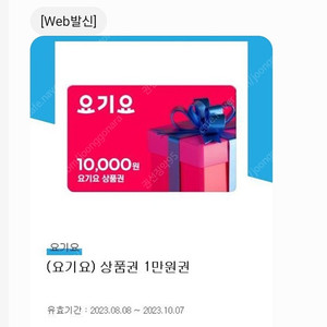 요기요 1만원권 팝니다