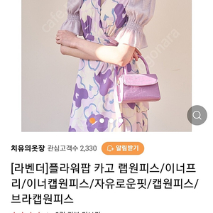 치유의 옷장 플라워팝 랩원피스(라벤더)