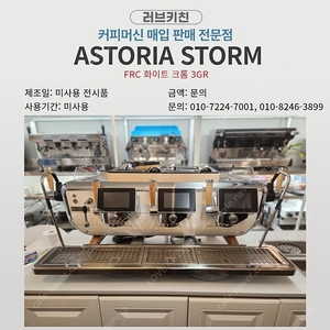 [전시품/하이엔드]아스토리아 스톰(ASTORIA STORM) FRC 화이트 크롬 3GR(신품가 3100만 원 전시가 문의 바랍니다)