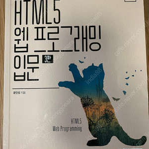 HTML5 웹프로그래밍 입문 3판