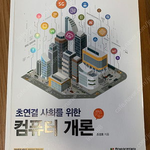 초연결 사회를 위한 컴퓨터 개론