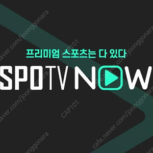 스포티비 나우 spotv now 1경기 대여 1500원(프리미엄 최고화질)