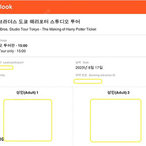 도쿄 해리포터 스튜디오 (8/17 15:00 성인 2명)