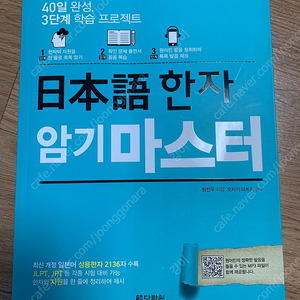 일본어 한자 암기 마스터 새책