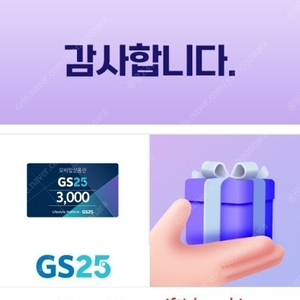 지에스 GS25 모바일상품권 기프티콘 3천원 권 싸게판매합니다.