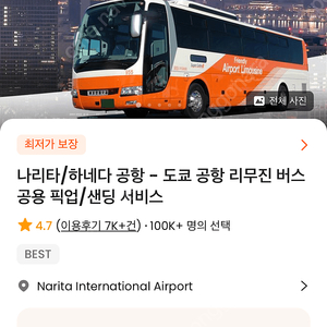 하네다공항-도쿄시내 공항 리무진 클룩 판매 2장