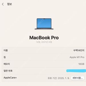 맥북 프로 m1 pro 14인치 1TB, 애플케어플러스 25년1월까지