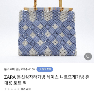 자라 니트백 뜨개가방 이미지