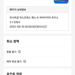 유니버셜 스튜디오 재팬 8월10일 입장권 및 버라이어티초이 스2매