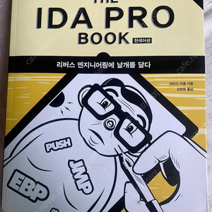 The IDA Pro Book (2nd Edition) 한국어판 팔아요