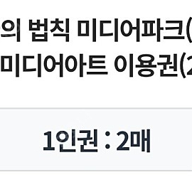 경주 정글의 법칙 미디어아트 이용권(20세이상) 1인권 2매 판매