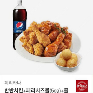 페리카나 반반치킨+페리치즈볼(5ea)+콜라1.25L