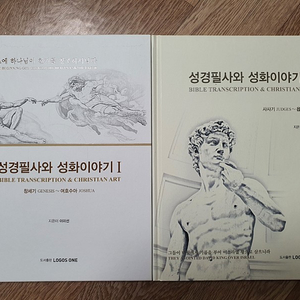 기독교 관련책 ㆍ성경필사와 성화이야기 2권