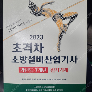 초격차 소방설비산업기사 기계 과년도