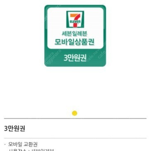 세븐일레븐 편의점 3만원권-26400원, 2024년 8월 8일까지