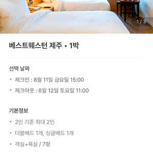 베스트웨스턴 제주 11일숙박