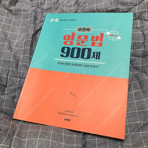 공단기 손진숙 900제