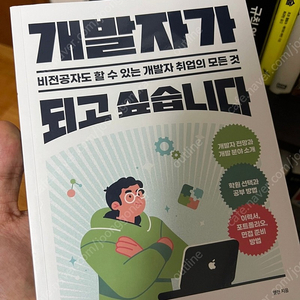 개발자가 되고 싶습니다 도서 택포 15000원!