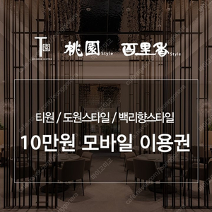 도원스타일 /티원/백리향 중식당 10만원 이용