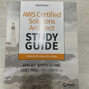 AWS SAA 솔루션즈 아키텍트 스터디 가이드 3판 外 AWS 클라우드 책 판매