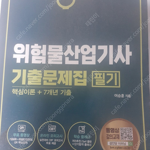 위험물산업기사 필기 이론+7개년 택포 1.5