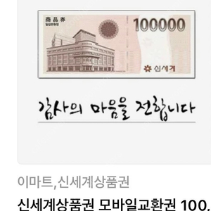 신세계 모바일 상품권 10만원권 2매 일괄판매 192000원