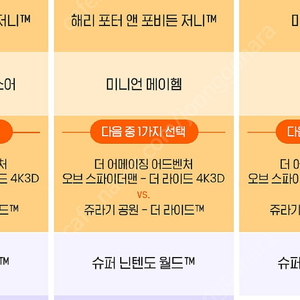 9월9일 오사카 유니버셜익스프레스4 미니엄메이헴 3장입니다.