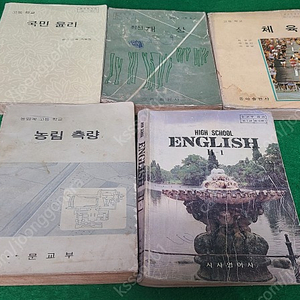 옛날책 근대사책 도덕책 교련책 중학교도덕 중학교기술책 중학교영어책오래된책 7080추억에근대사 레트로교과서 국민학교책 초등학교 추억의초등학교 앤틱소품 엔틱샵 근대사 민속품 골동품