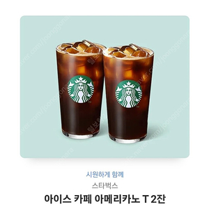 스벅 카페라떼, 아메리카노 2잔