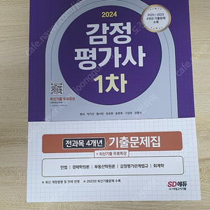 에듀윌 공인중개사 2차 7일끝장 기출문제집/시대고시 감정평가사 1차 4개년 기출 팝니다.