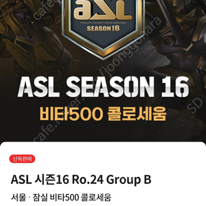 ASL16 24강 Group B 2연석 구매합니다.