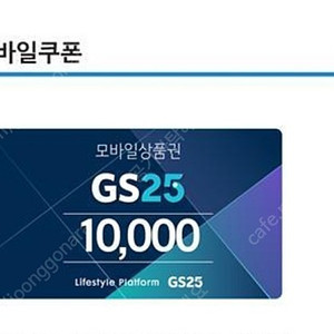 Gs25 모바일상품권 1만 팝니다(내일까지 기한)