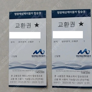 명량해상케이블카 왕복 탑승권 2매 판매합니다