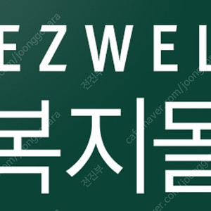 현대이지웰, 이제너두, 베네피아, 청년몰 복지포인트 90%로 무제한 삽니다