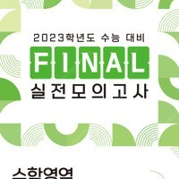 EBS Final 실전모의고사 고등 수학영역(2022)(2023 수능대비) (배송비 별도)